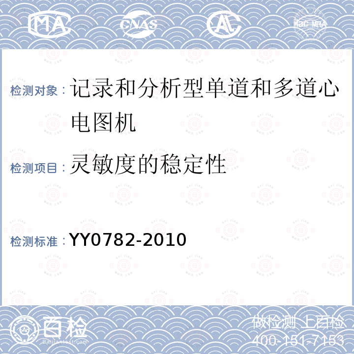 灵敏度的稳定性 医用电气设备 第2-51部分：记录和分析型单道和多道心电图机安全和基本性能专用要求