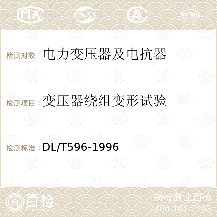 變壓器繞組變形試驗 電力設備預防性試驗規程 （6.1）