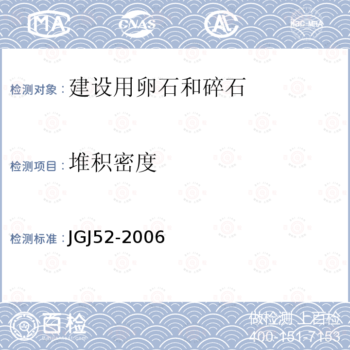 堆积密度 普通混凝土用砂、石质量及检验方法标准 7石的检验方法7.6碎石或卵石的堆积密度和紧密密度试验