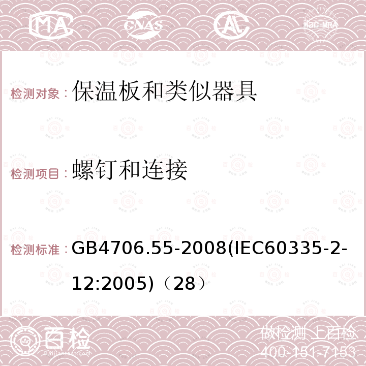 螺钉和连接 家用和类似用途电器的安全保温板和类似器具的特殊要求