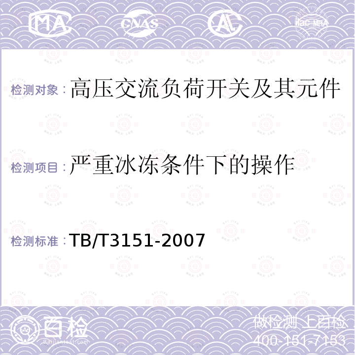 严重冰冻条件下的操作 电气化铁道用高压交流负荷开关