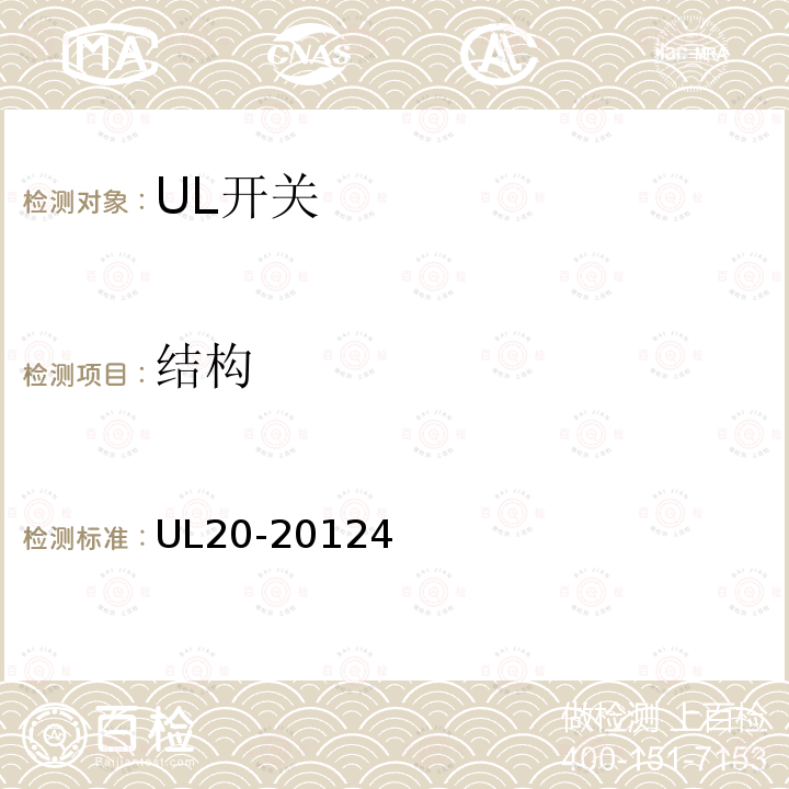 结构 UL20-20124 通用瞬动开关