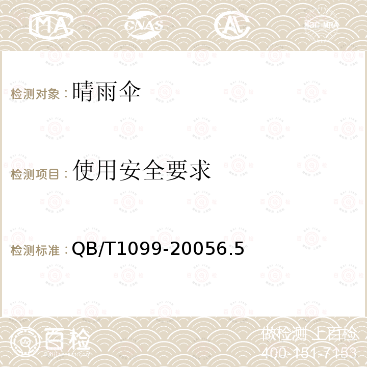 使用安全要求 晴雨傘