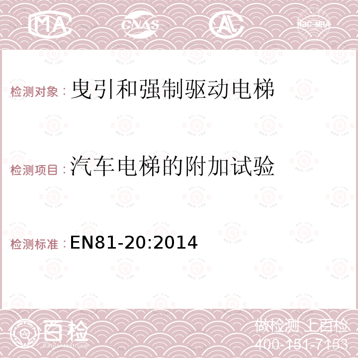 汽车电梯的附加试验 电梯制造与安装安全规范第20部分：乘客和载货电梯