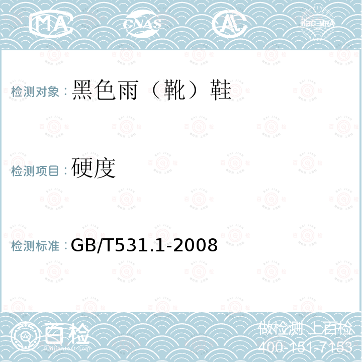 硬度 硫化橡胶或热塑性橡胶 压入硬度试验方法 第1部分：邵氏硬度计法（邵尔硬度