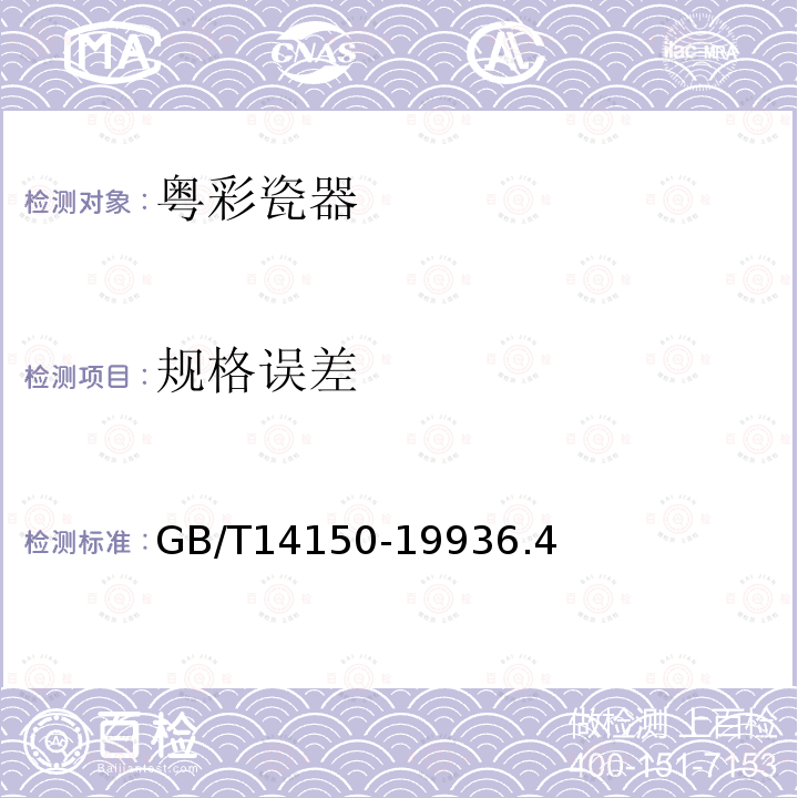 规格误差 GB/T 14150-1993 粤彩瓷器