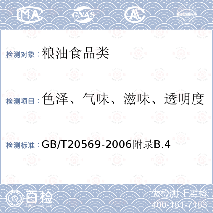 色泽、气味、滋味、透明度 GB/T 20569-2006 稻谷储存品质判定规则