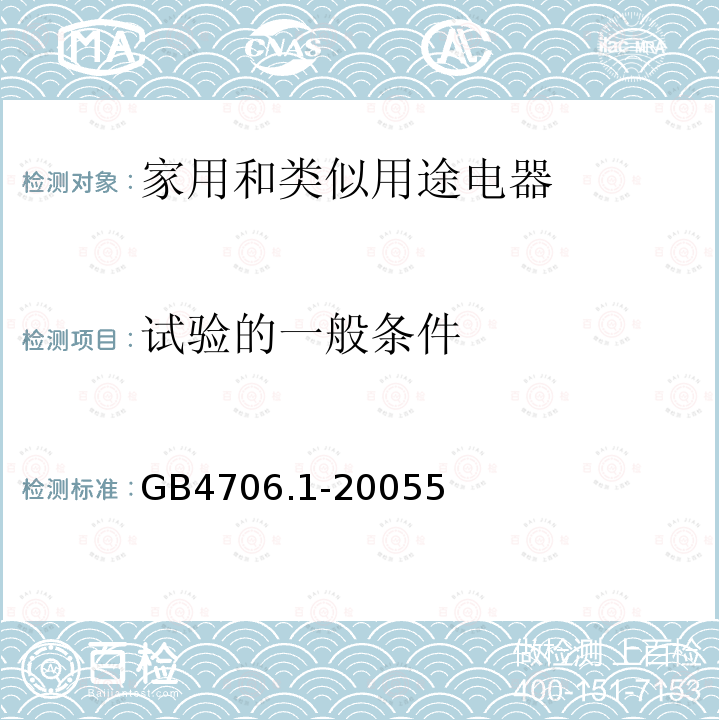 试验的一般条件 家用和类似用途电器的安全 第1部分:通用要求