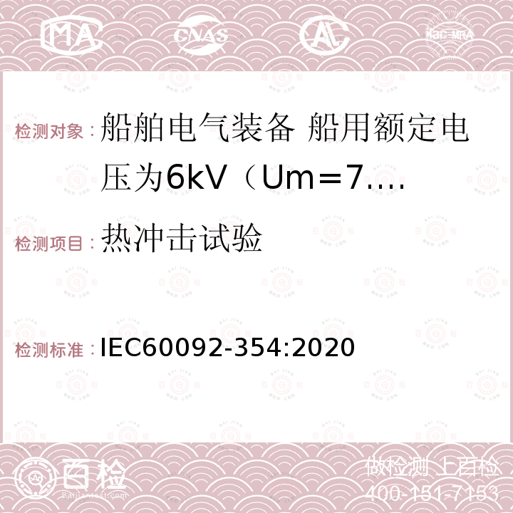 热冲击试验 IEC 60092-354-2020 船舶电气设备 第354部分:额定电压6kv (Um = 7,2kv)至30kv (Um = 36kv)的单芯和三芯固体绝缘电力电缆