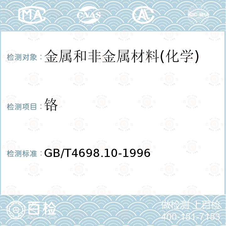 铬 海绵钛、钛及钛合金化学分析方法 硫酸亚铁铵滴定法测定铬量（含钒）