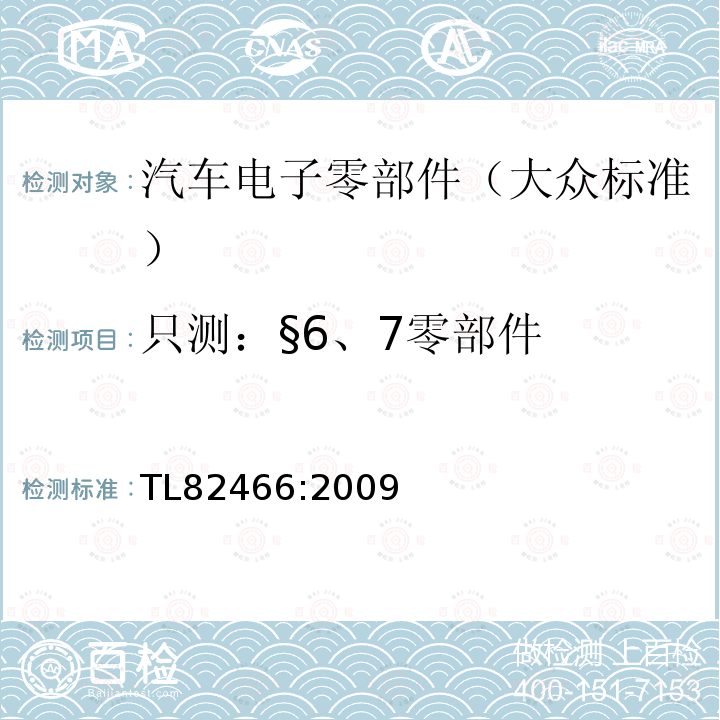 只测：§6、7零部件 静电放电抗扰度