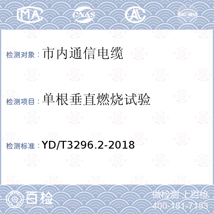 单根垂直燃烧试验 数字通信用聚烯烃绝缘室外对绞电缆 第2部分：非填充电缆