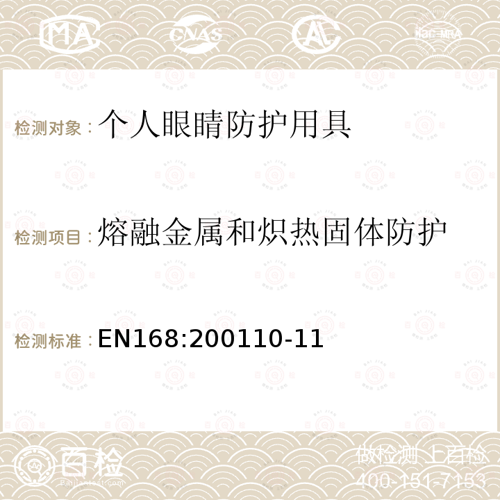 熔融金属和炽热固体防护 个人眼睛防护 光学试验方法