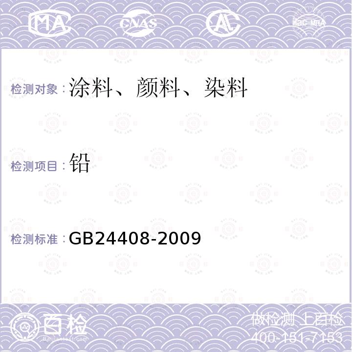 铅 建筑用外墙涂料中有害物质限量