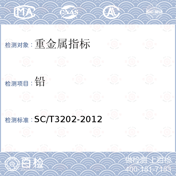 铅 SC/T 3202-2012 干海带