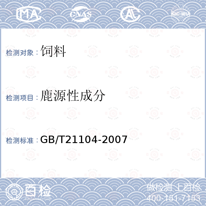 鹿源性成分 动物源性饲料中反刍动物源性成分（牛、羊、鹿）定性检测方法PCR方法