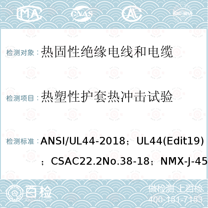 热塑性护套热冲击试验 ANSI/UL 44-20 热固性绝缘电线电缆