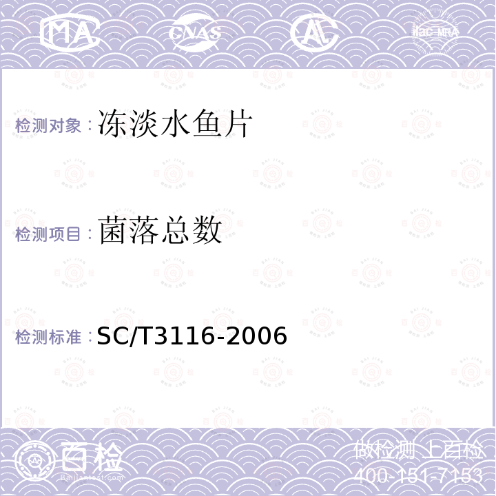 菌落总数 SC/T 3116-2006 冻淡水鱼片