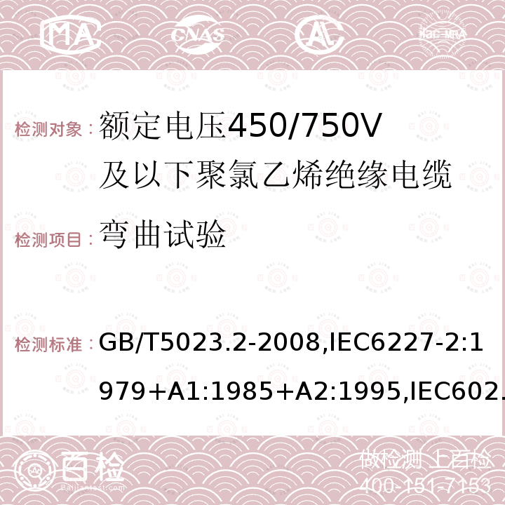 弯曲试验 额定电压450/750V及以下聚氯乙烯绝缘电缆第2部分：试验方法