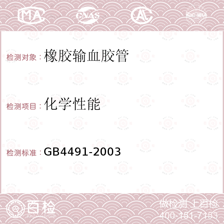 化学性能 GB 4491-2003 橡胶输血胶管
