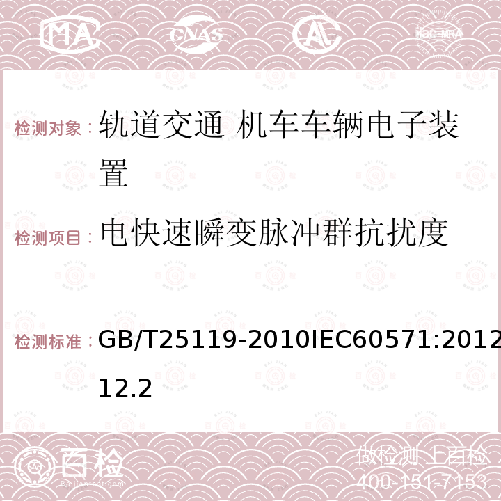 电快速瞬变脉冲群抗扰度 轨道交通 机车车辆电子装置