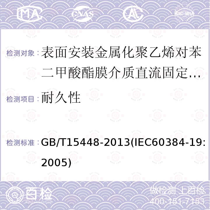 耐久性 电子设备用固定电容器 第19部分:分规范 表面安装金属化聚乙烯对苯二甲酸酯膜介质直流固定电容器