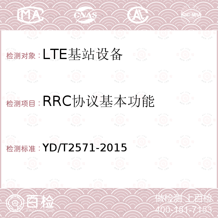 RRC协议基本功能 TD-LTE数字蜂窝移动通信网基站设备技术要求（第一阶段）