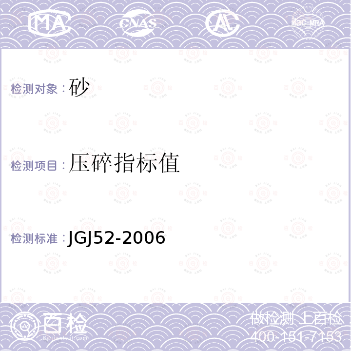 压碎指标值 普通混凝土用砂、石质量及检验方法标准 第6.12条