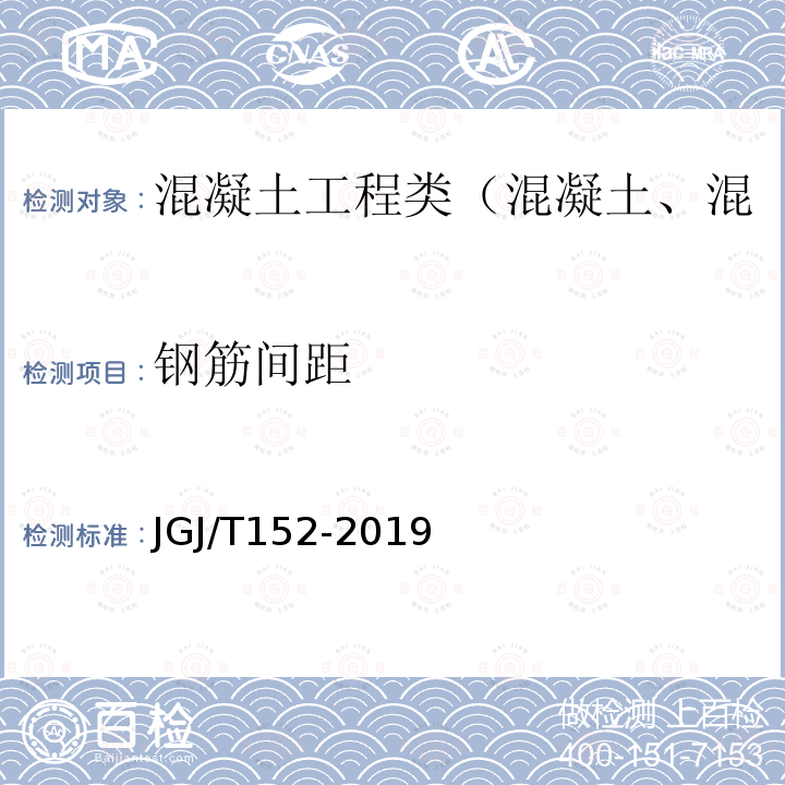 钢筋间距 混凝土中钢筋检测技术规程 4 混凝土保护层厚度和钢筋间距检测