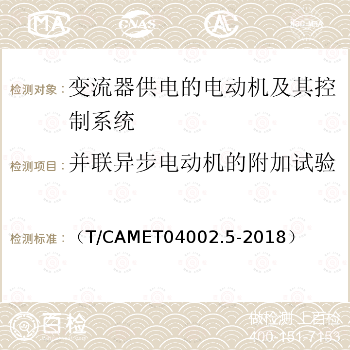 并联异步电动机的附加试验 城市轨道交通电动客车牵引系统 第5部分：牵引系统组合试验方法