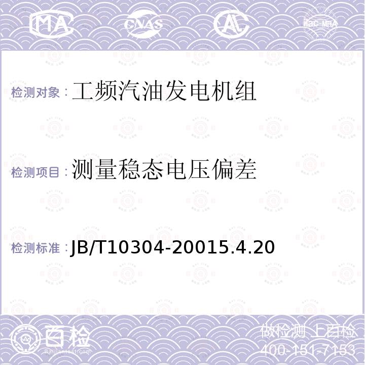 测量稳态电压偏差 工频汽油发电机组技术条件