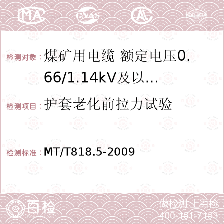 护套老化前拉力试验 煤矿用电缆 第5部分:额定电压0.66/1.14kV及以下移动软电缆