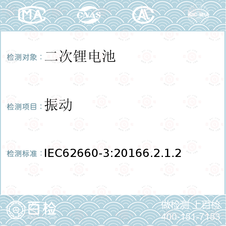 振动 电气公路用车的驱动用锂电池 第3部分：安全性要求