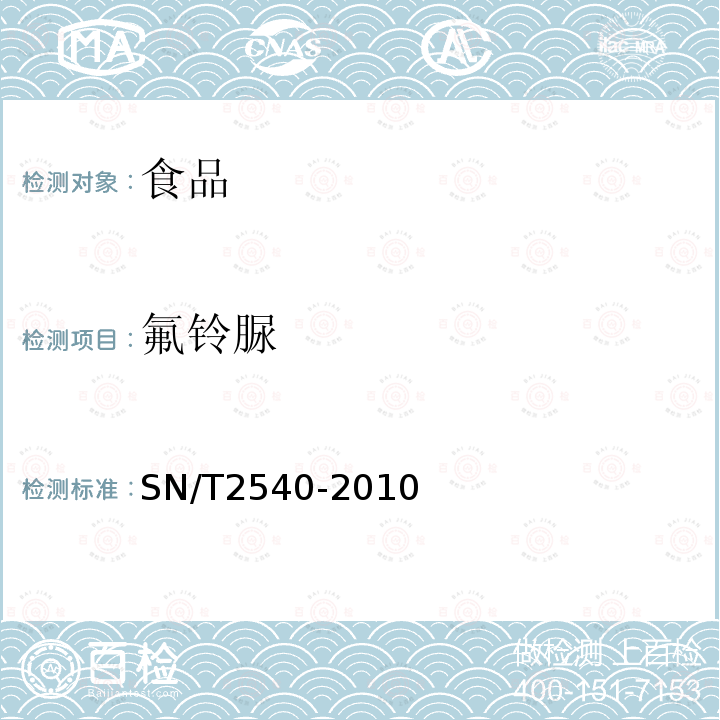 氟铃脲 进出口食品中苯甲酰脲类农药残留量的测定 液相色谱-质谱/质谱法