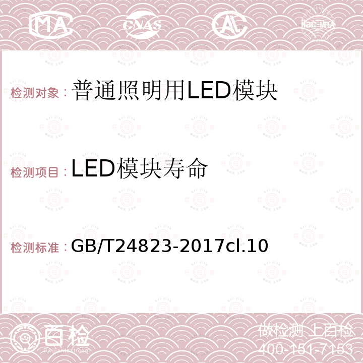 LED模块寿命 普通照明用LED模块 性能要求