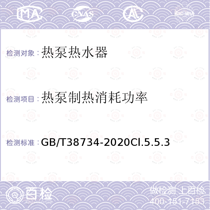 热泵制热消耗功率 以CO2为制冷剂的热泵热水器技术要求和试验方法