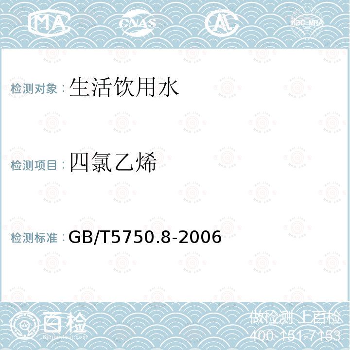 四氯乙烯 生活饮用水标准检验方法 有机物指标 中的附录A 吹扫捕集 气相色谱-质谱法测定挥发性有机化合物