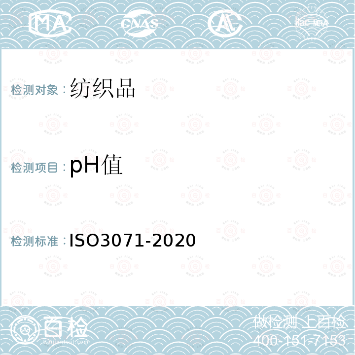 pH值 纺织品 水提取物pH值的测定