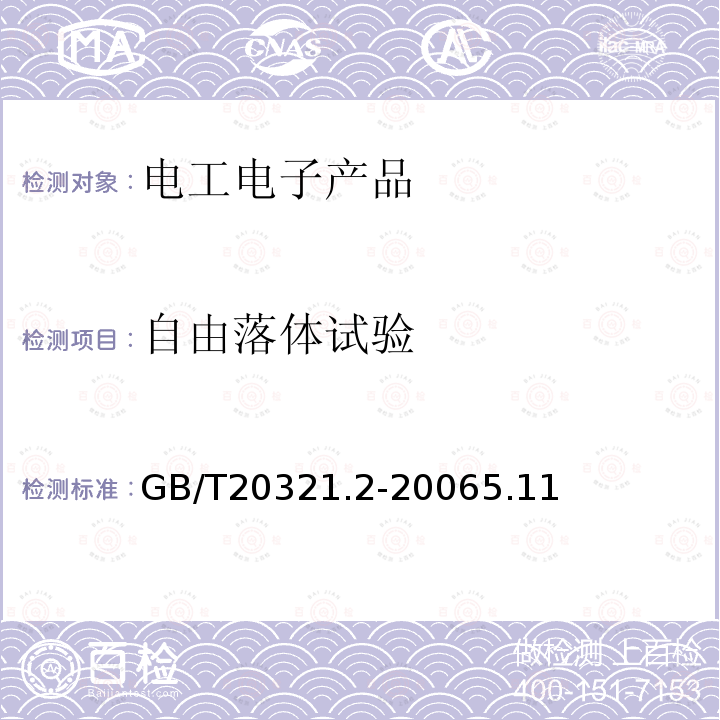 自由落体试验 离网型风能、太阳能发电系统用逆变器 第2部分：试验方法