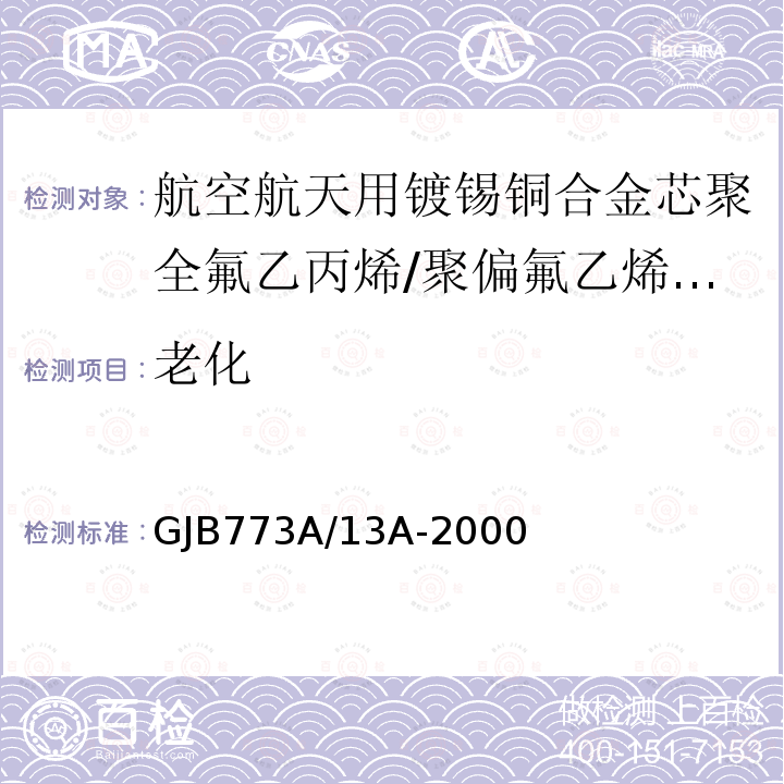 老化 航空航天用镀锡铜合金芯聚全氟乙丙烯/聚偏氟乙烯组合绝缘电线电缆详细规范