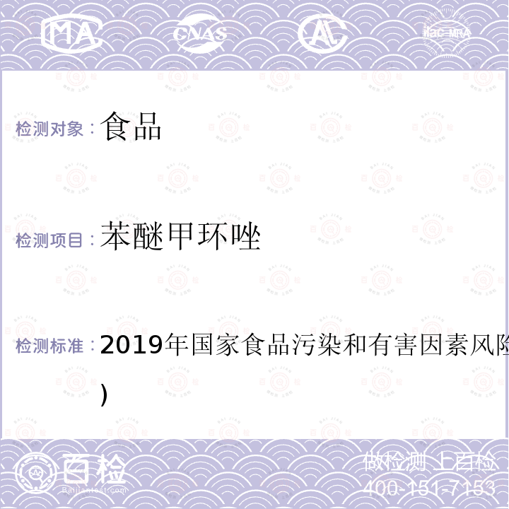 苯醚甲环唑 2019年国家食品污染和有害因素风险监测工作手册