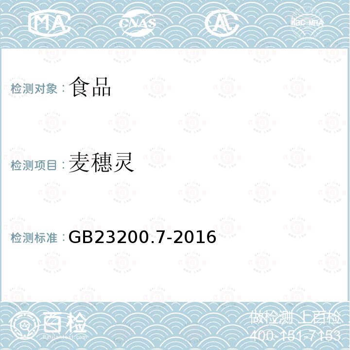 麥穗靈 蜂蜜、果汁和果酒中497種農藥及相關化學品殘留量測定方法 氣相色譜-質譜法