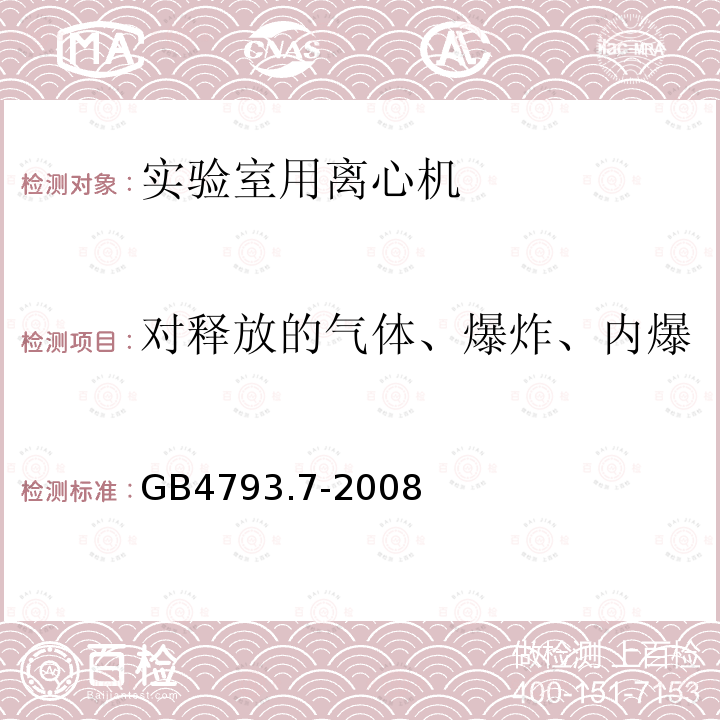 对释放的气体、爆炸、内爆和逸出的微生物材料的防护 实验室用离心机