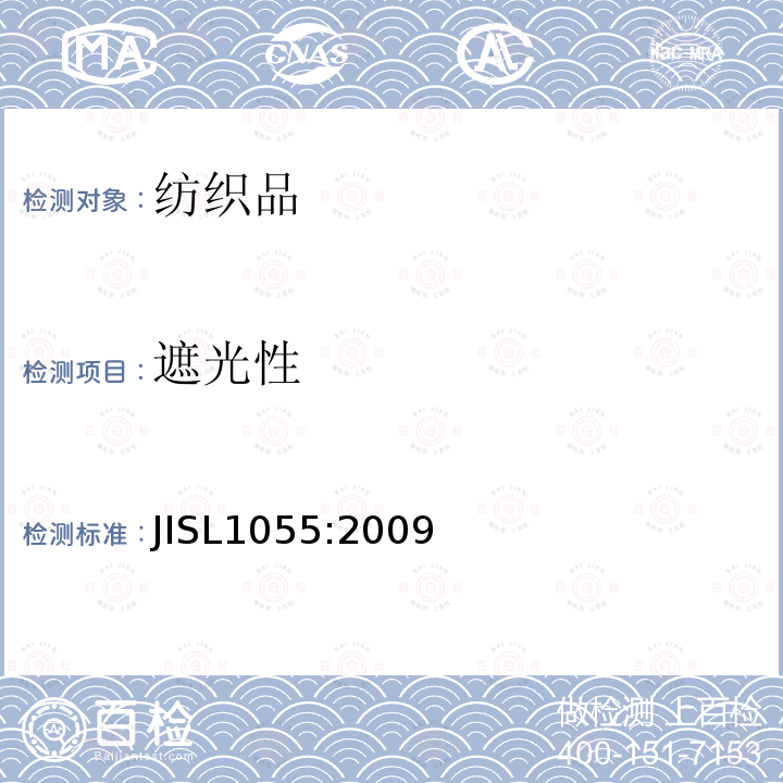 遮光性 JIS L1055-2009 窗帘遮光性试验方法