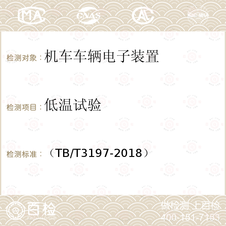 低温试验 列车过分相系统 车载控制自动过分相装置