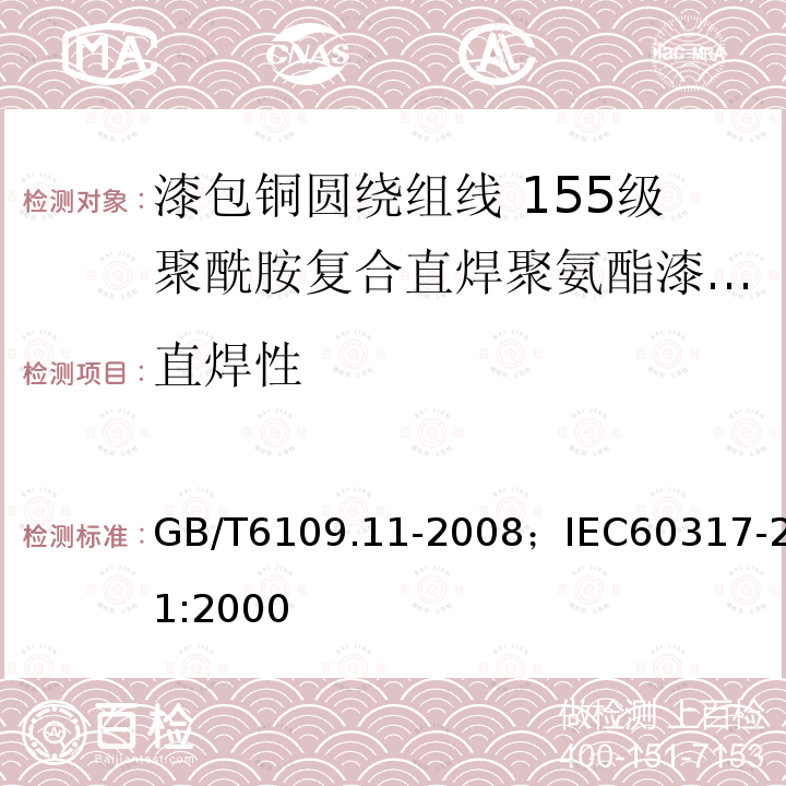 直焊性 漆包铜圆绕组线 第11部分:155级聚酰胺复合直焊聚氨酯漆包铜圆线