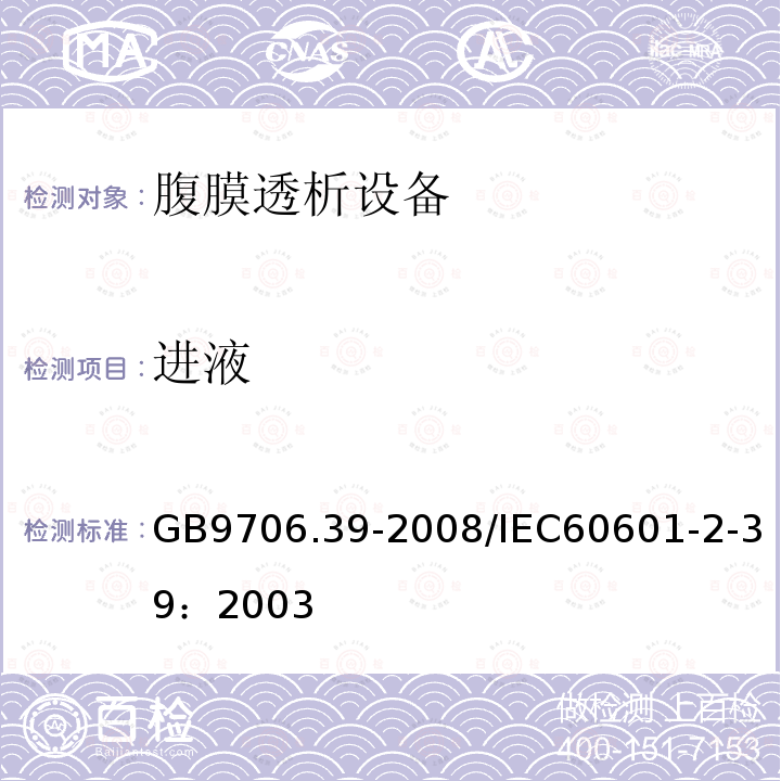 进液 GB 9706.39-2008 医用电气设备 第2-39部分:腹膜透析设备的安全专用要求