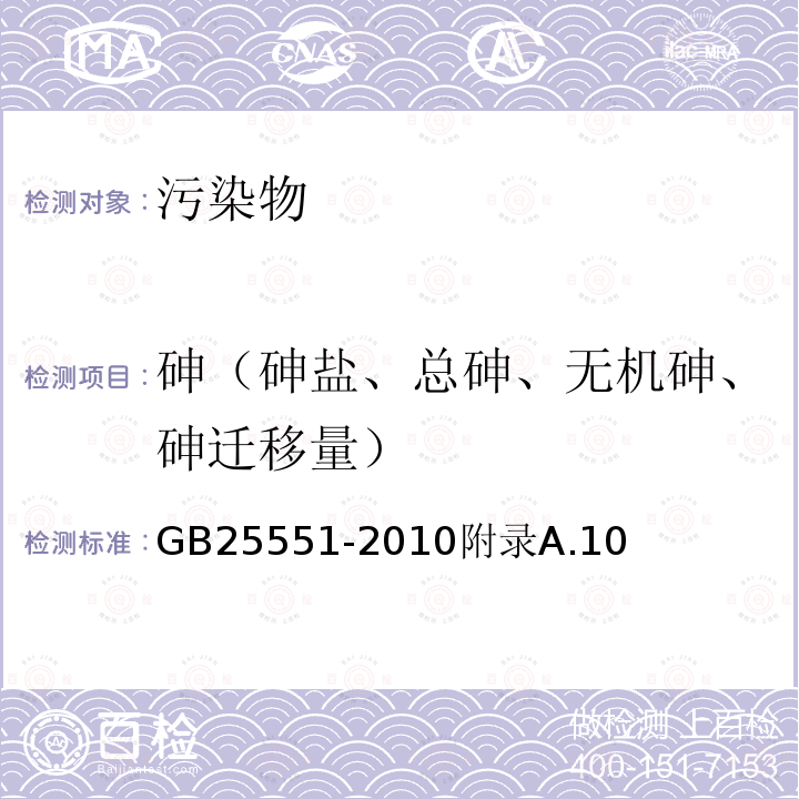 砷（砷盐、总砷、无机砷、砷迁移量） 食品安全国家标准食品添加剂山梨醇酐单月桂酸酯（司盘20）