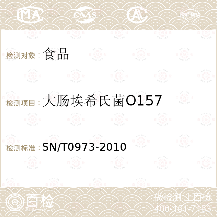 大肠埃希氏菌O157 进出口肉、肉制品及其他食品中肠出血性大肠埃希氏菌O157：H7检测方法