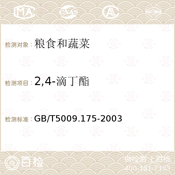 2,4-滴丁酯 粮食和蔬菜中2，4-滴残留量的测定